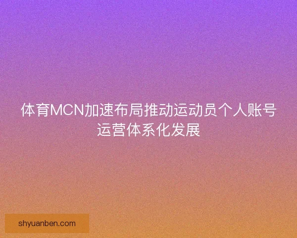 体育MCN加速布局推动运动员个人账号运营体系化发展