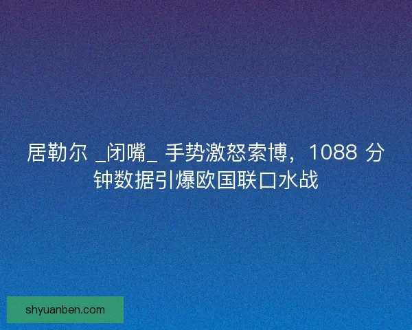 居勒尔 _闭嘴_ 手势激怒索博，1088 分钟数据引爆欧国联口水战