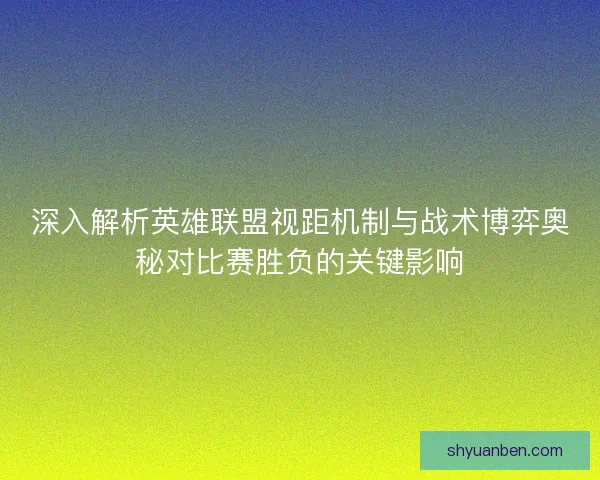 深入解析英雄联盟视距机制与战术博弈奥秘对比赛胜负的关键影响