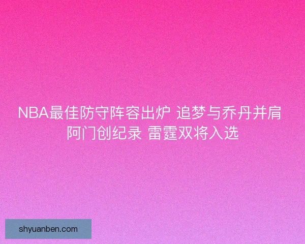 NBA最佳防守阵容出炉 追梦与乔丹并肩 阿门创纪录 雷霆双将入选