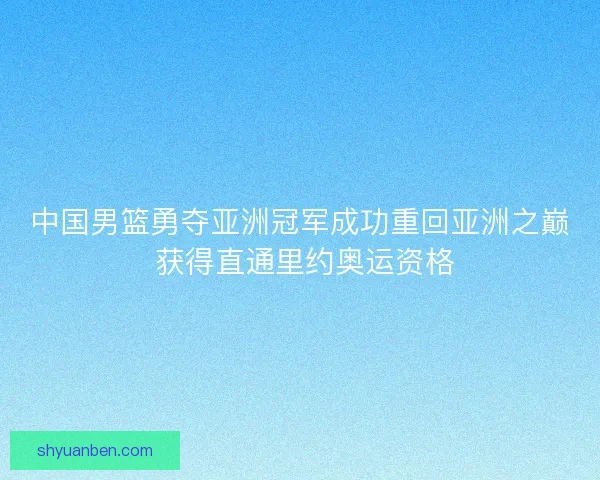 中国男篮勇夺亚洲冠军成功重回亚洲之巅 获得直通里约奥运资格