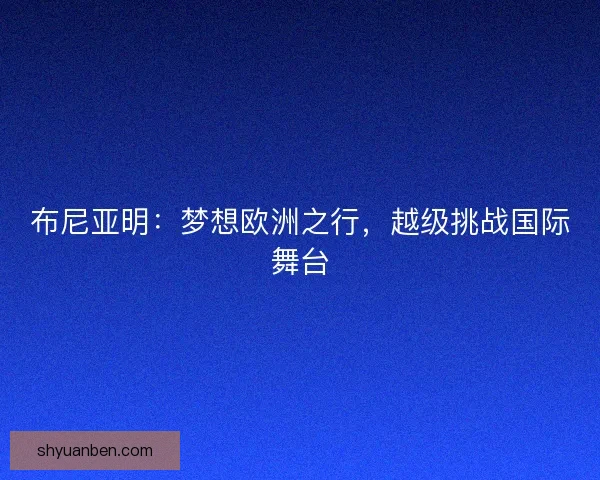 布尼亚明：梦想欧洲之行，越级挑战国际舞台