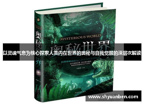 以灵魂气息为核心探索人类内在世界的奥秘与自我觉醒的深层次解读