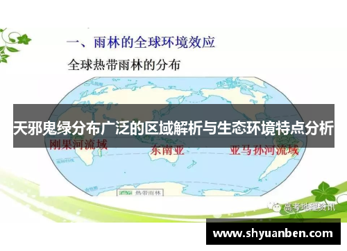 天邪鬼绿分布广泛的区域解析与生态环境特点分析