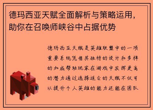 德玛西亚天赋全面解析与策略运用，助你在召唤师峡谷中占据优势