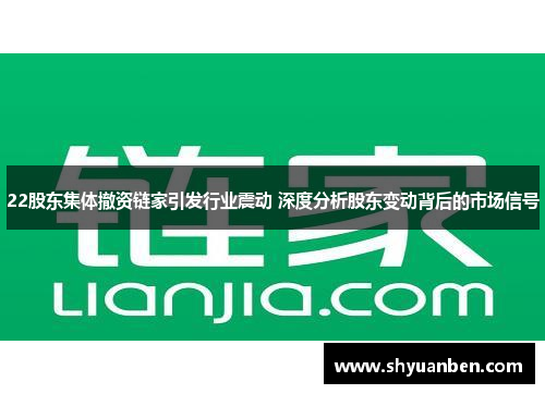 22股东集体撤资链家引发行业震动 深度分析股东变动背后的市场信号