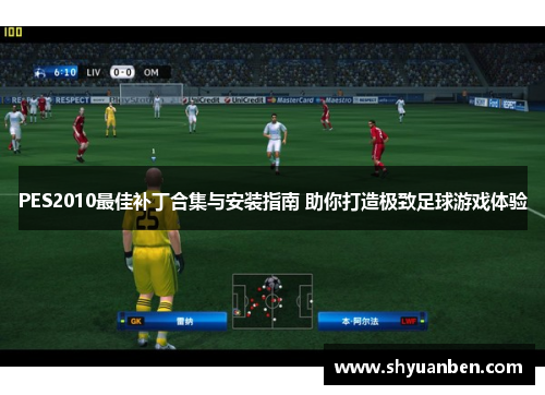 PES2010最佳补丁合集与安装指南 助你打造极致足球游戏体验