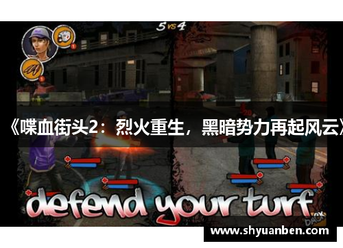 《喋血街头2：烈火重生，黑暗势力再起风云》