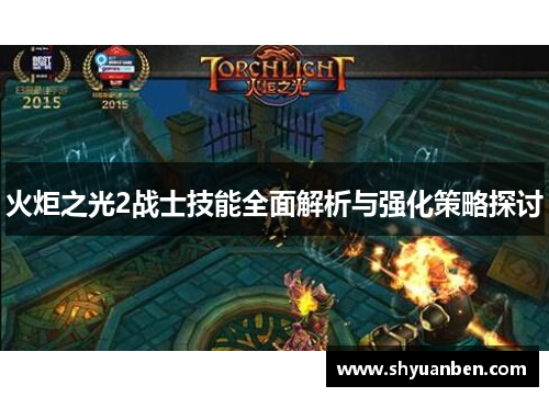 火炬之光2战士技能全面解析与强化策略探讨