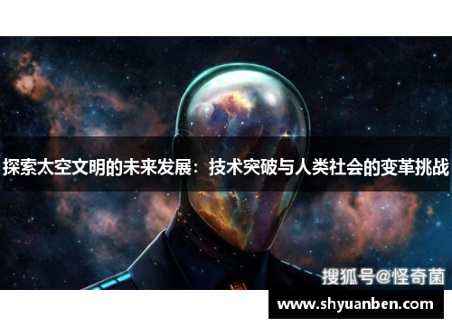 探索太空文明的未来发展：技术突破与人类社会的变革挑战