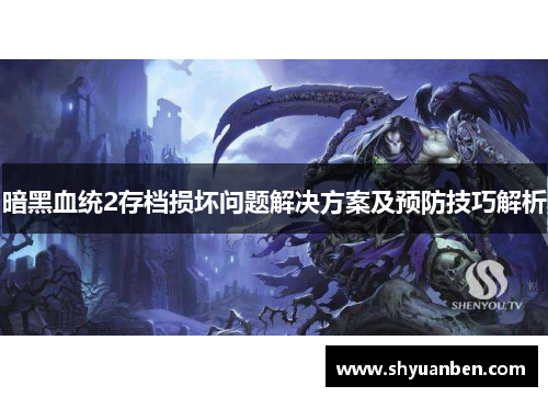 暗黑血统2存档损坏问题解决方案及预防技巧解析