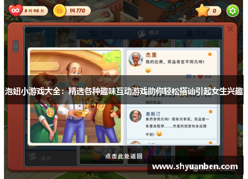 泡妞小游戏大全：精选各种趣味互动游戏助你轻松搭讪引起女生兴趣