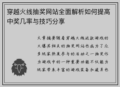 穿越火线抽奖网站全面解析如何提高中奖几率与技巧分享