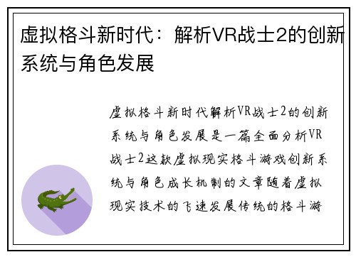 虚拟格斗新时代：解析VR战士2的创新系统与角色发展