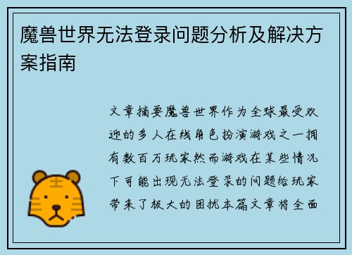 魔兽世界无法登录问题分析及解决方案指南