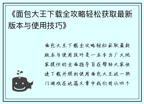 《面包大王下载全攻略轻松获取最新版本与使用技巧》