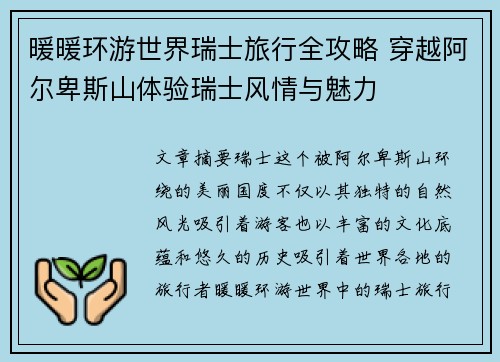 暖暖环游世界瑞士旅行全攻略 穿越阿尔卑斯山体验瑞士风情与魅力