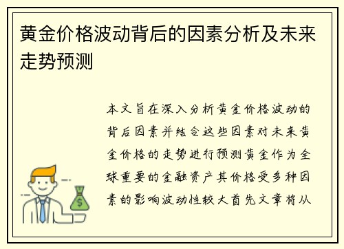 黄金价格波动背后的因素分析及未来走势预测