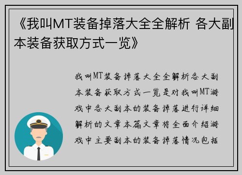 《我叫MT装备掉落大全全解析 各大副本装备获取方式一览》