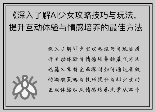 《深入了解AI少女攻略技巧与玩法，提升互动体验与情感培养的最佳方法》