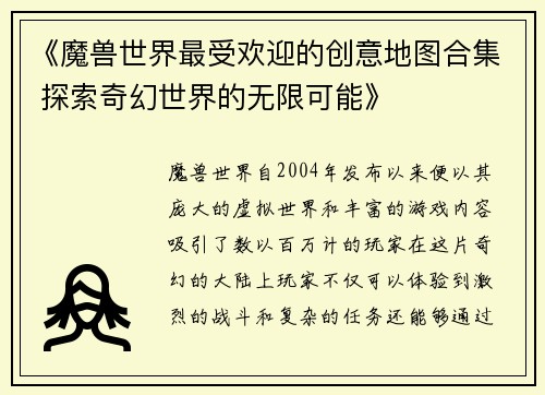 《魔兽世界最受欢迎的创意地图合集 探索奇幻世界的无限可能》