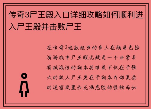传奇3尸王殿入口详细攻略如何顺利进入尸王殿并击败尸王