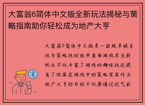 大富翁6简体中文版全新玩法揭秘与策略指南助你轻松成为地产大亨