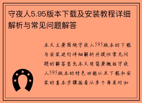 守夜人5.95版本下载及安装教程详细解析与常见问题解答
