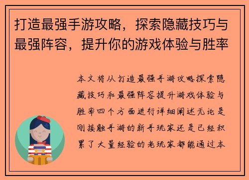 打造最强手游攻略，探索隐藏技巧与最强阵容，提升你的游戏体验与胜率