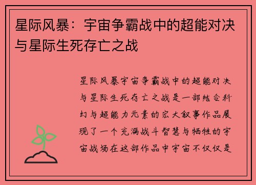 星际风暴：宇宙争霸战中的超能对决与星际生死存亡之战
