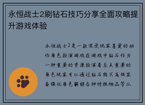永恒战士2刷钻石技巧分享全面攻略提升游戏体验