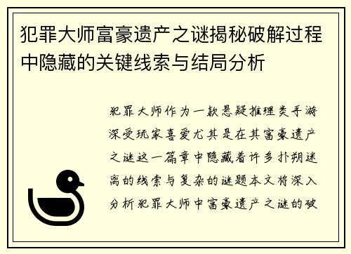 犯罪大师富豪遗产之谜揭秘破解过程中隐藏的关键线索与结局分析