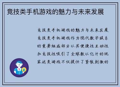 竞技类手机游戏的魅力与未来发展