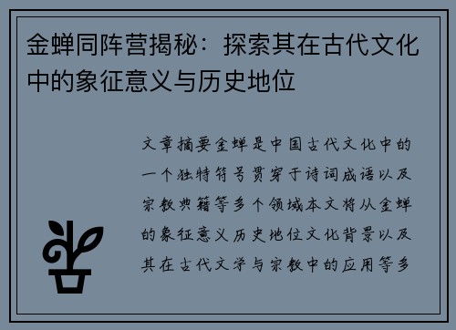 金蝉同阵营揭秘：探索其在古代文化中的象征意义与历史地位