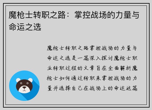 魔枪士转职之路：掌控战场的力量与命运之选