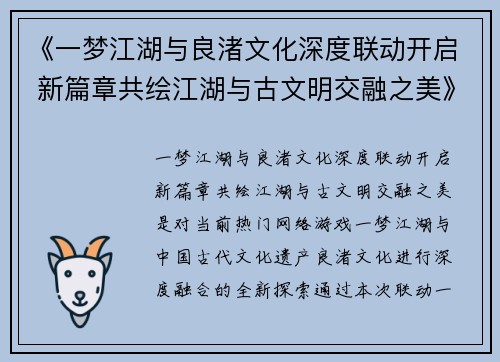 《一梦江湖与良渚文化深度联动开启 新篇章共绘江湖与古文明交融之美》