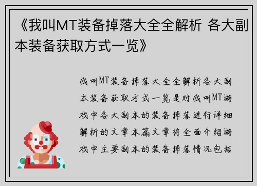 《我叫MT装备掉落大全全解析 各大副本装备获取方式一览》