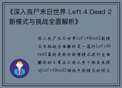 《深入丧尸末日世界 Left 4 Dead 2 新模式与挑战全面解析》