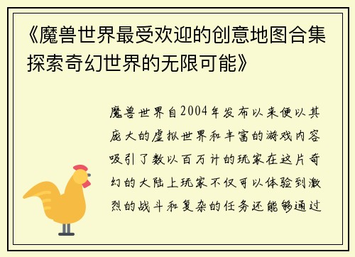 《魔兽世界最受欢迎的创意地图合集 探索奇幻世界的无限可能》
