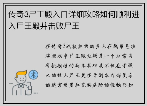 传奇3尸王殿入口详细攻略如何顺利进入尸王殿并击败尸王