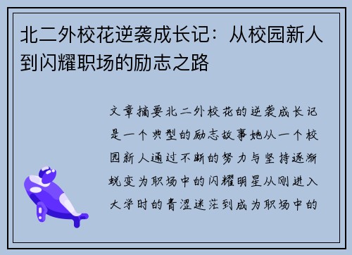 北二外校花逆袭成长记：从校园新人到闪耀职场的励志之路