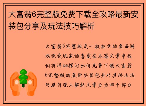 大富翁6完整版免费下载全攻略最新安装包分享及玩法技巧解析