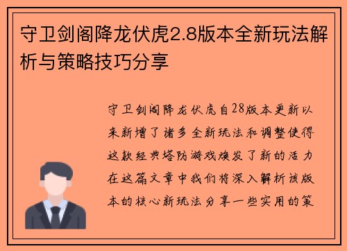 守卫剑阁降龙伏虎2.8版本全新玩法解析与策略技巧分享