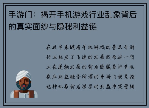 手游门：揭开手机游戏行业乱象背后的真实面纱与隐秘利益链