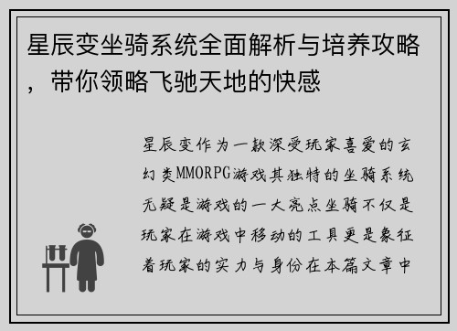 星辰变坐骑系统全面解析与培养攻略，带你领略飞驰天地的快感
