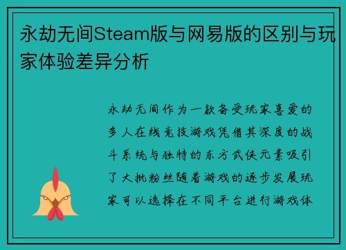 永劫无间Steam版与网易版的区别与玩家体验差异分析