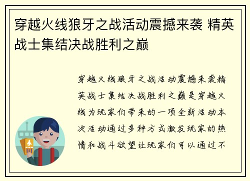 穿越火线狼牙之战活动震撼来袭 精英战士集结决战胜利之巅