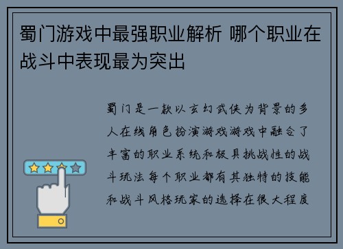 蜀门游戏中最强职业解析 哪个职业在战斗中表现最为突出