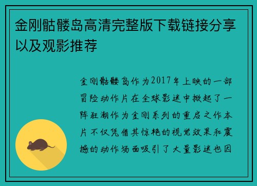 金刚骷髅岛高清完整版下载链接分享以及观影推荐