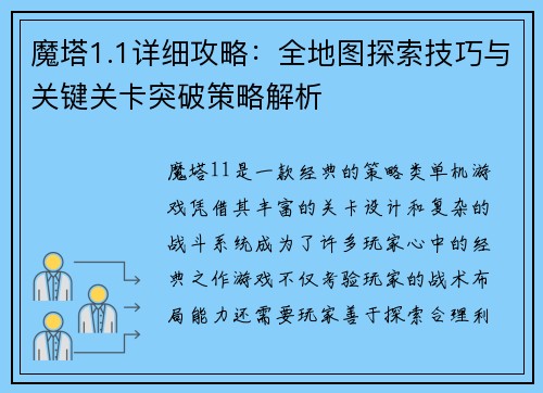 魔塔1.1详细攻略：全地图探索技巧与关键关卡突破策略解析